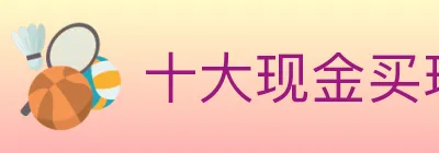十大现金买球入口 logo